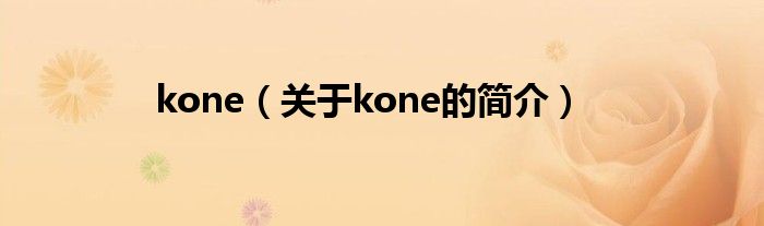 kone（關(guān)于kone的簡(jiǎn)介）