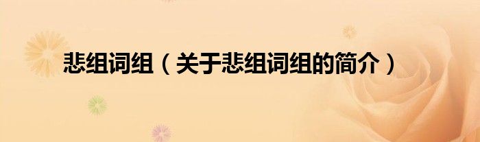 悲組詞組（關(guān)于悲組詞組的簡介）