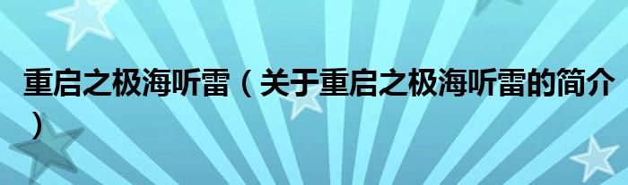 重啟之極海聽(tīng)雷（關(guān)于重啟之極海聽(tīng)雷的簡(jiǎn)介）