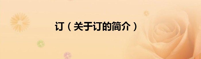 訂（關(guān)于訂的簡(jiǎn)介）