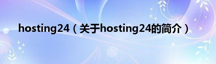 hosting24（關(guān)于hosting24的簡介）