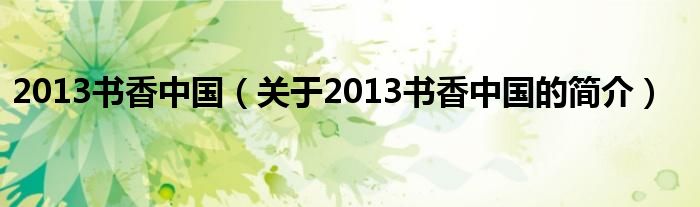 2013書(shū)香中國(guó)（關(guān)于2013書(shū)香中國(guó)的簡(jiǎn)介）