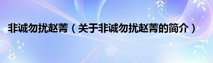 非誠勿擾趙菁（關(guān)于非誠勿擾趙菁的簡介）