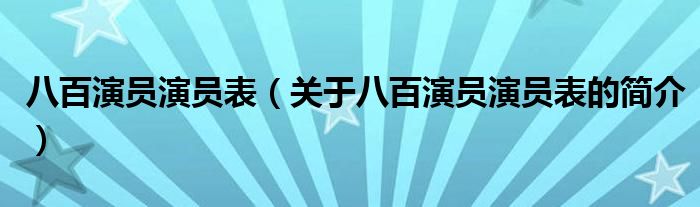 八百演員演員表（關(guān)于八百演員演員表的簡介）