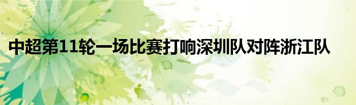 中超第11輪一場比賽打響深圳隊(duì)對(duì)陣浙江隊(duì)