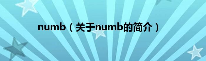 numb（關(guān)于numb的簡(jiǎn)介）