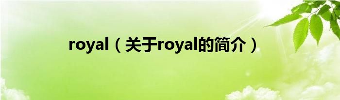 royal（關(guān)于royal的簡介）