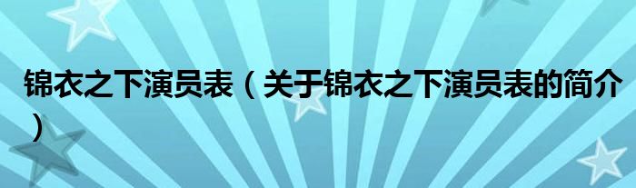 錦衣之下演員表（關(guān)于錦衣之下演員表的簡(jiǎn)介）