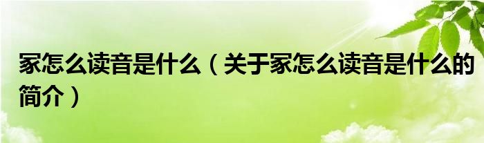 冢怎么讀音是什么（關(guān)于冢怎么讀音是什么的簡(jiǎn)介）