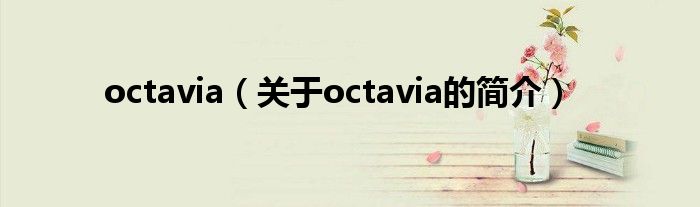 octavia（關(guān)于octavia的簡介）