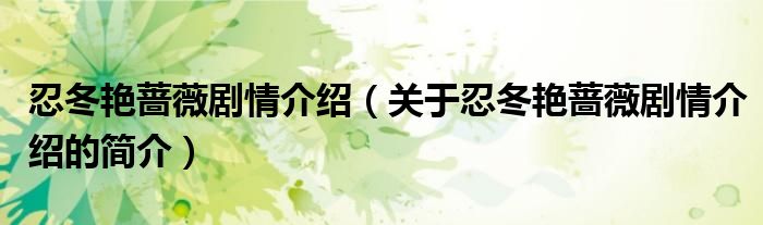 忍冬艷薔薇劇情介紹（關(guān)于忍冬艷薔薇劇情介紹的簡(jiǎn)介）