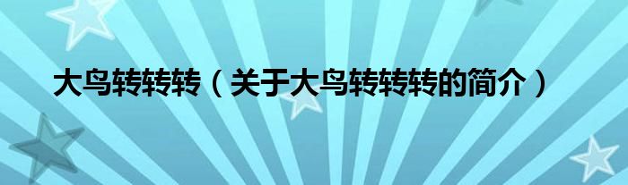 大鳥轉(zhuǎn)轉(zhuǎn)轉(zhuǎn)（關(guān)于大鳥轉(zhuǎn)轉(zhuǎn)轉(zhuǎn)的簡(jiǎn)介）