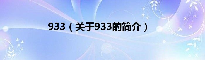 933（關(guān)于933的簡介）