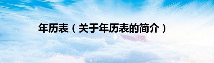 年歷表（關(guān)于年歷表的簡(jiǎn)介）