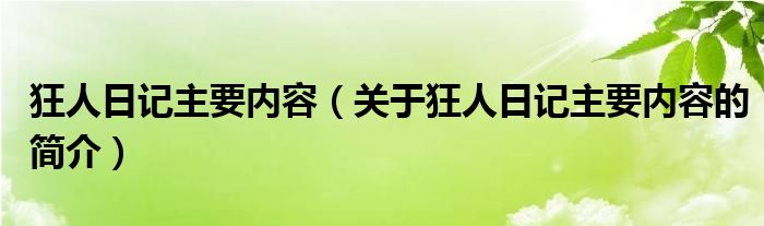 狂人日記主要內(nèi)容（關(guān)于狂人日記主要內(nèi)容的簡(jiǎn)介）