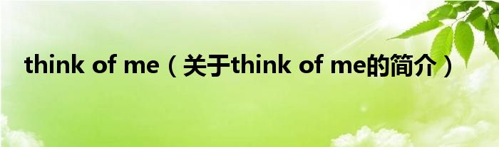 think of me（關(guān)于think of me的簡介）