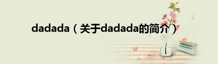 dadada（關(guān)于dadada的簡(jiǎn)介）