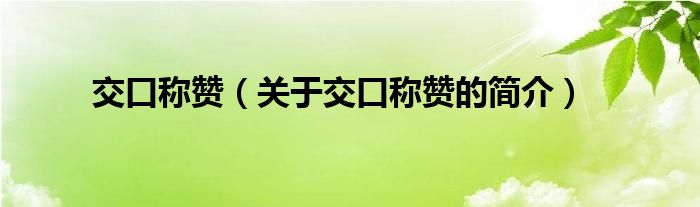 交口稱贊（關(guān)于交口稱贊的簡介）