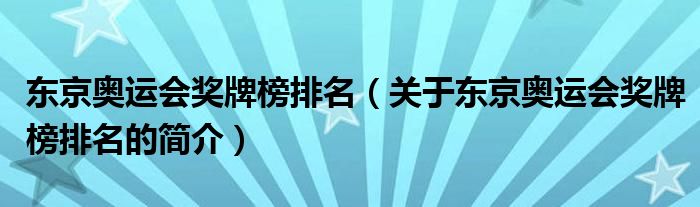 東京奧運(yùn)會獎(jiǎng)牌榜排名（關(guān)于東京奧運(yùn)會獎(jiǎng)牌榜排名的簡介）