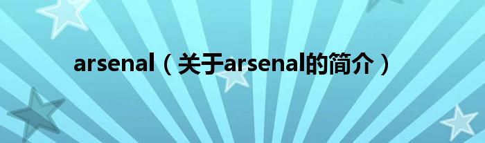 arsenal（關(guān)于arsenal的簡介）