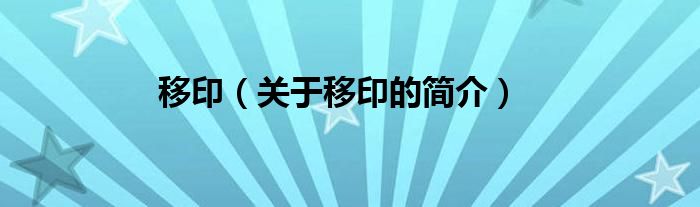 移?。P(guān)于移印的簡(jiǎn)介）