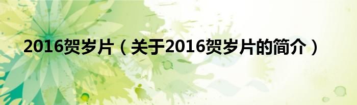 2016賀歲片（關(guān)于2016賀歲片的簡(jiǎn)介）