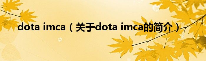 dota imca（關于dota imca的簡介）