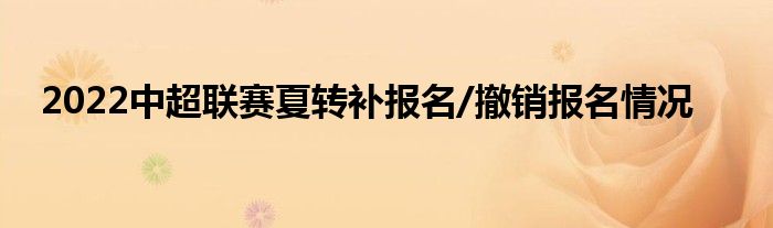 2022中超聯(lián)賽夏轉補報名/撤銷報名情況