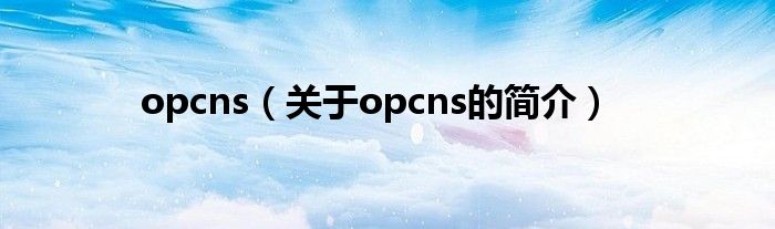 opcns（關(guān)于opcns的簡介）