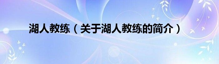 湖人教練（關(guān)于湖人教練的簡(jiǎn)介）