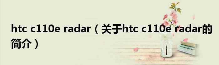 htc c110e radar（關(guān)于htc c110e radar的簡介）