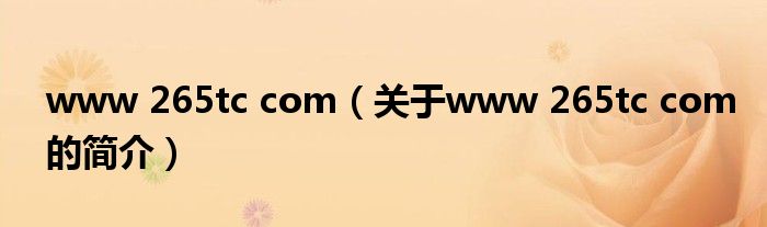 www 265tc com（關(guān)于www 265tc com的簡(jiǎn)介）