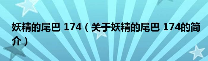 妖精的尾巴 174（關(guān)于妖精的尾巴 174的簡介）