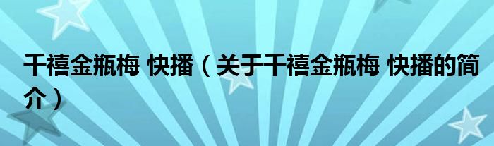 千禧金瓶梅 快播（關(guān)于千禧金瓶梅 快播的簡介）