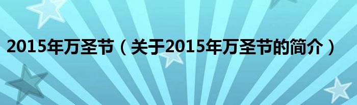 2015年萬圣節(jié)（關(guān)于2015年萬圣節(jié)的簡(jiǎn)介）