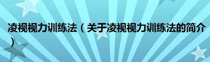 凌視視力訓練法（關(guān)于凌視視力訓練法的簡介）