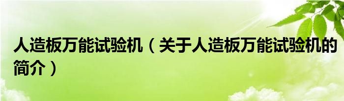 人造板萬能試驗機（關(guān)于人造板萬能試驗機的簡介）