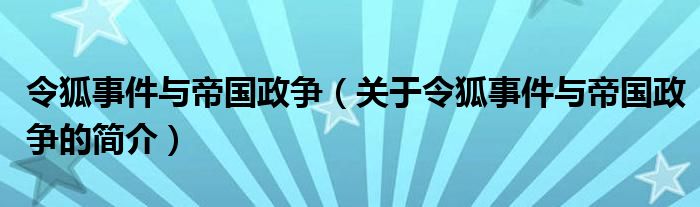 令狐事件與帝國(guó)政爭(zhēng)（關(guān)于令狐事件與帝國(guó)政爭(zhēng)的簡(jiǎn)介）