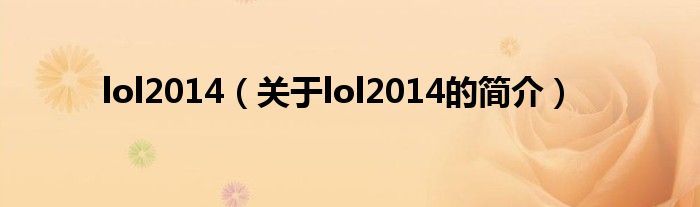 lol2014（關于lol2014的簡介）