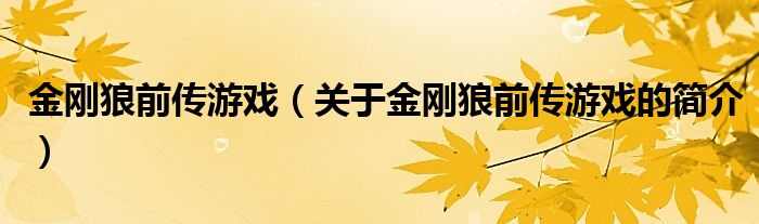 金剛狼前傳游戲（關于金剛狼前傳游戲的簡介）