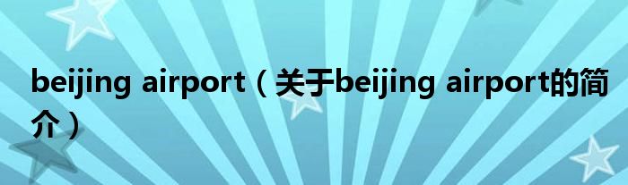 beijing airport（關(guān)于beijing airport的簡介）