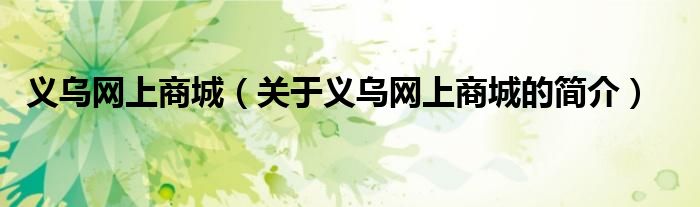 義烏網(wǎng)上商城（關(guān)于義烏網(wǎng)上商城的簡介）