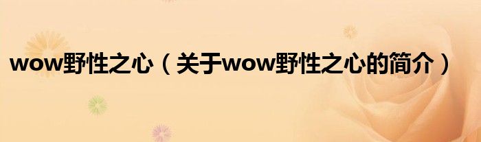 wow野性之心（關于wow野性之心的簡介）