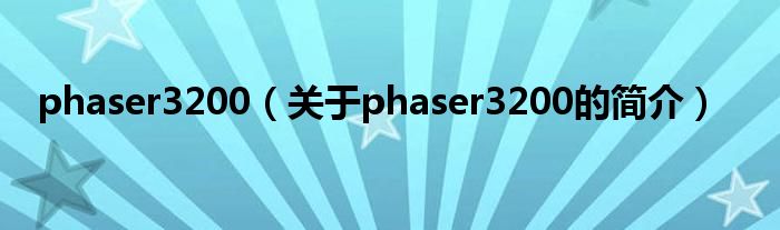 phaser3200（關(guān)于phaser3200的簡(jiǎn)介）