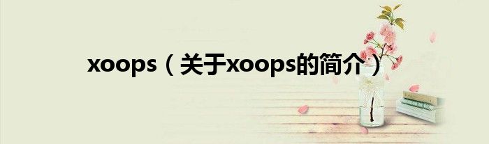 xoops（關(guān)于xoops的簡介）