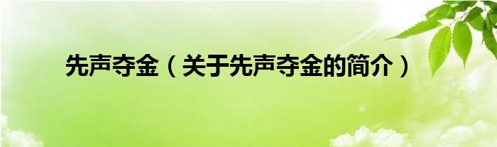 先聲奪金（關(guān)于先聲奪金的簡介）