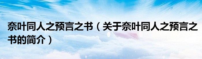 奈葉同人之預(yù)言之書（關(guān)于奈葉同人之預(yù)言之書的簡介）