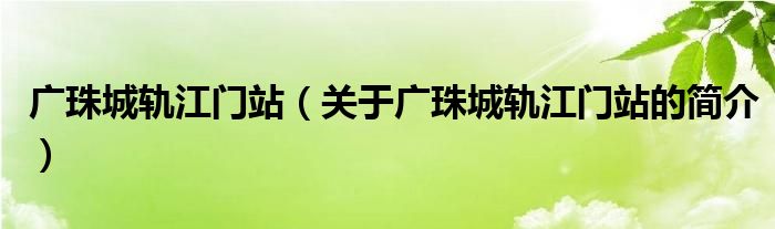 廣珠城軌江門站（關(guān)于廣珠城軌江門站的簡介）