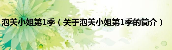 泡芙小姐第1季（關(guān)于泡芙小姐第1季的簡介）