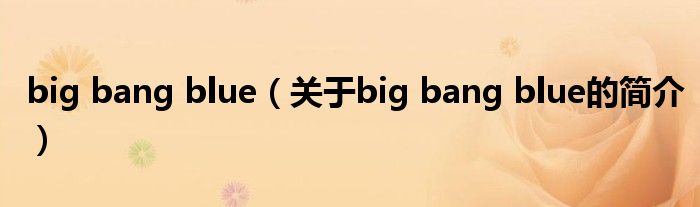 big bang blue（關(guān)于big bang blue的簡介）